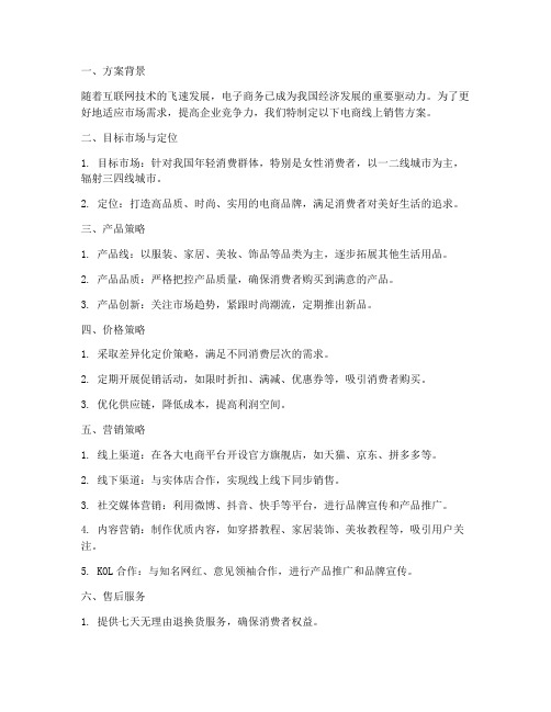 电商线上销售方案