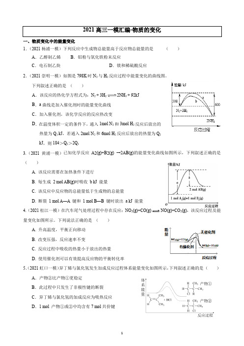 2021高三一模汇编-热化学-学生版