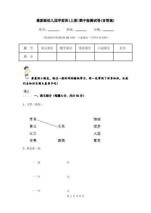 最新版幼儿园学前班(上册)期中检测试卷(含答案)