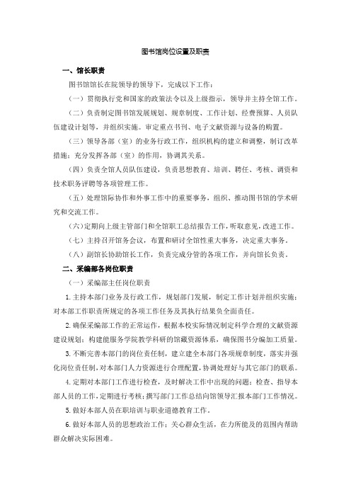 图书馆岗位设置及职责