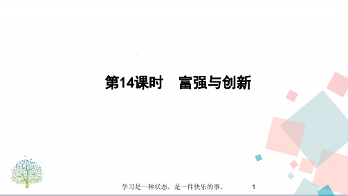 2020年中考人教版道德与法治总复习第14课时  富强与创新PPT教学课件