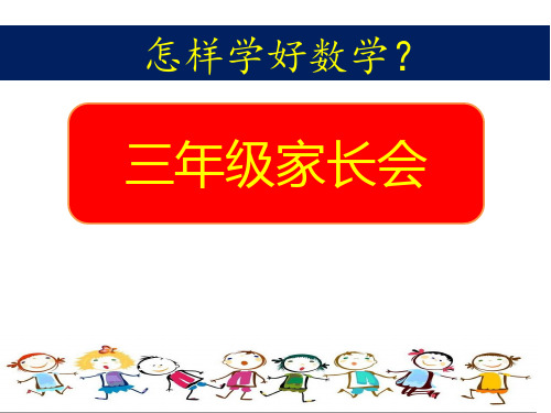 三年级家长会(怎样学好数学)PPT