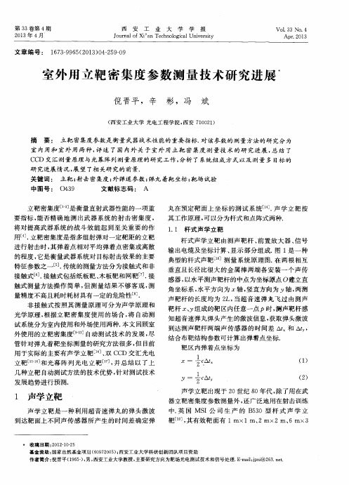 室外用立靶密集度参数测量技术研究进展