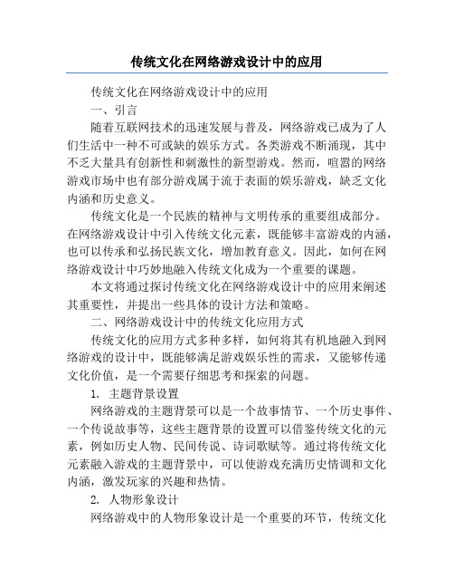 传统文化在网络游戏设计中的应用