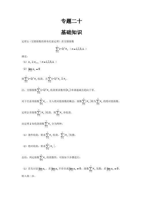 高数辅导之专题二十：交错级数、任意项级数的敛散性判别法