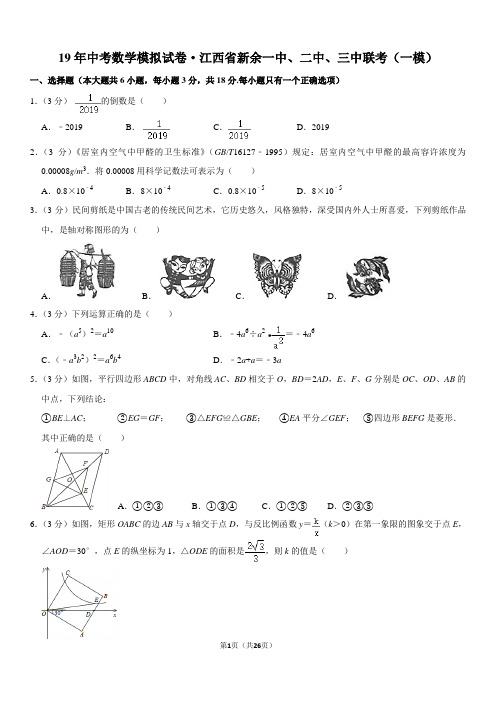 19年中考数学模拟试卷·江西省新余一中、二中、三中联考(一模)