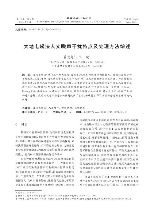 大地电磁法人文噪声干扰特点及处理方法综述