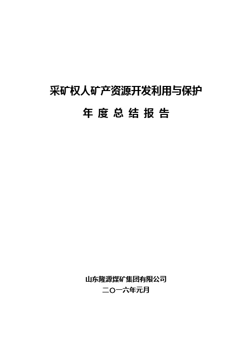 2015年度采矿权开发利用与保护自查报告