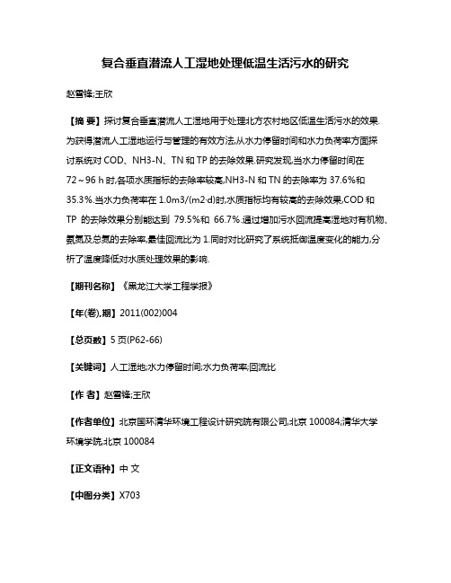 复合垂直潜流人工湿地处理低温生活污水的研究