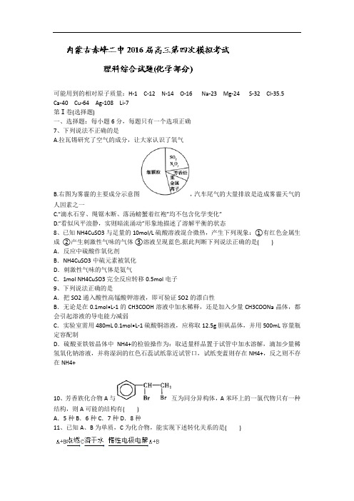 内蒙古赤峰二中2016届高三第四次模拟考试理科综合化学