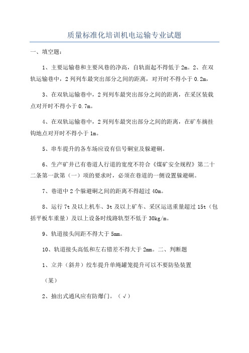 质量标准化培训机电运输专业试题