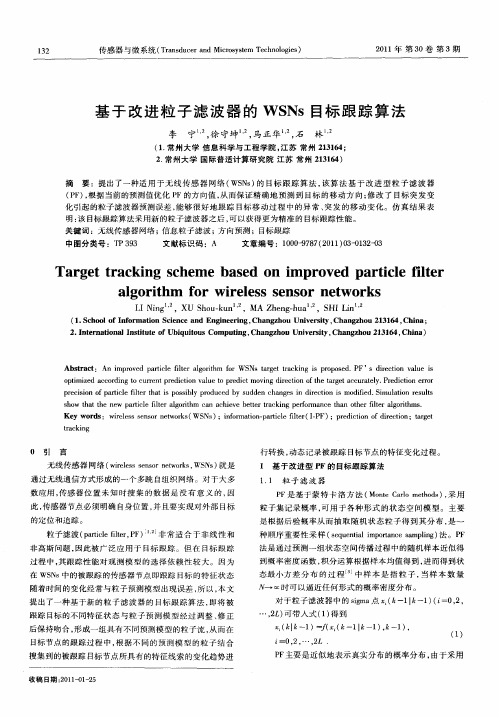 基于改进粒子滤波器的WSNs目标跟踪算法