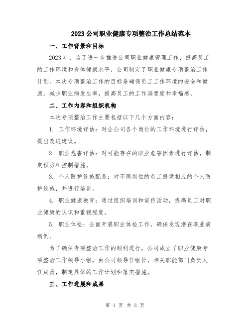 2023公司职业健康专项整治工作总结范本