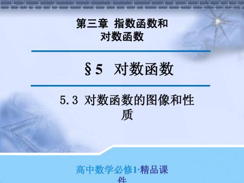 原创精品课件1：3.5.3 对数函数的图像和性质(导学式)