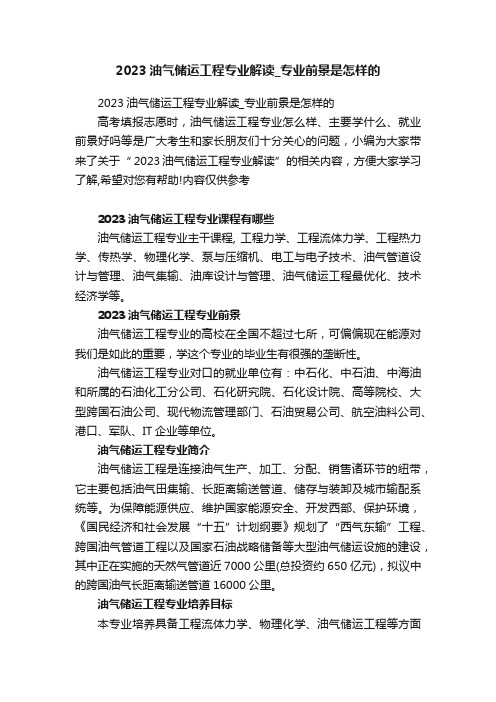 2023油气储运工程专业解读_专业前景是怎样的