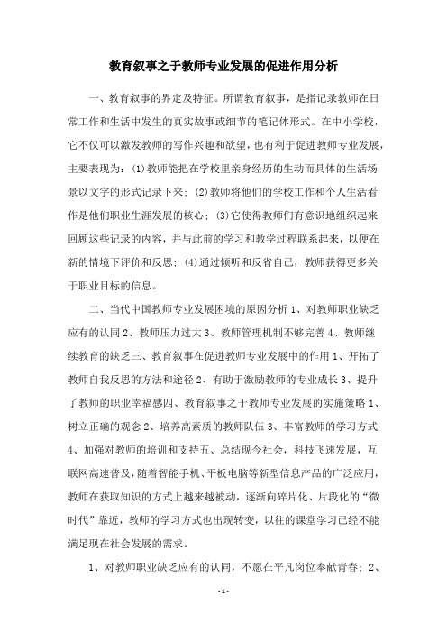 教育叙事之于教师专业发展的促进作用分析