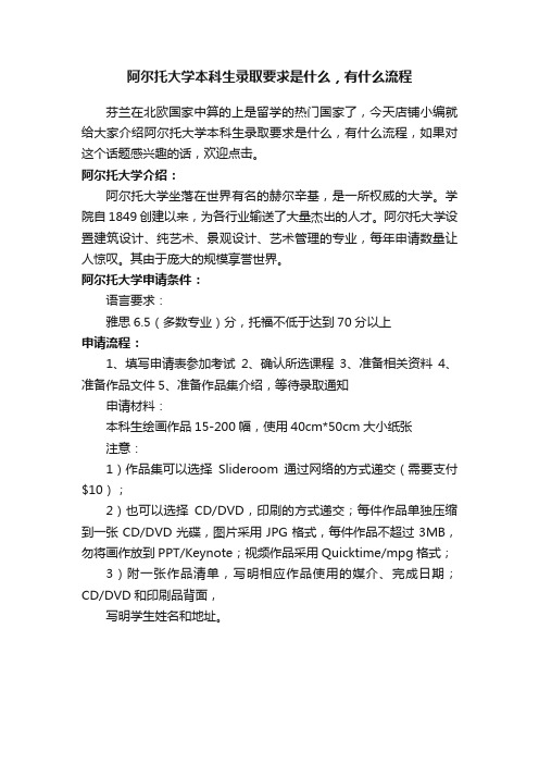 阿尔托大学本科生录取要求是什么，有什么流程