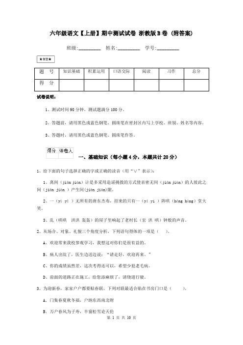 六年级语文【上册】期中测试试卷 浙教版B卷 (附答案)