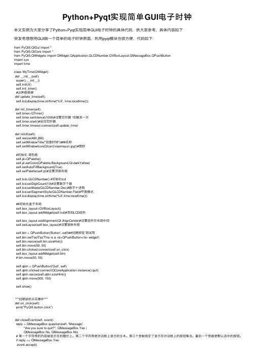 Python+Pyqt实现简单GUI电子时钟