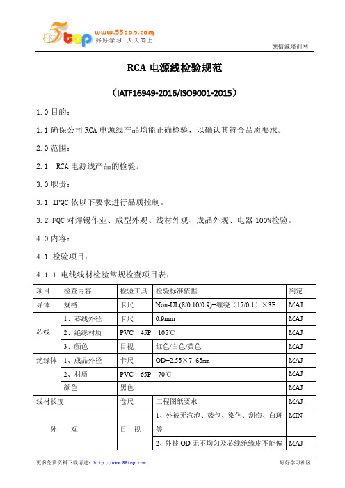 RCA电源线检验规范(含表格)