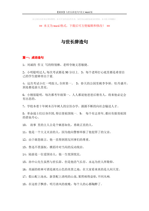 【最新】与世长辞造句-范文word版 (12页)