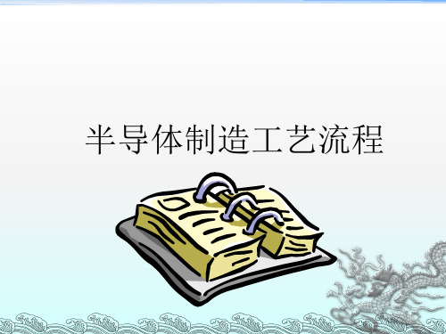 很完整半导体制造工艺流程