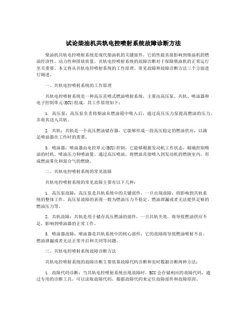 试论柴油机共轨电控喷射系统故障诊断方法