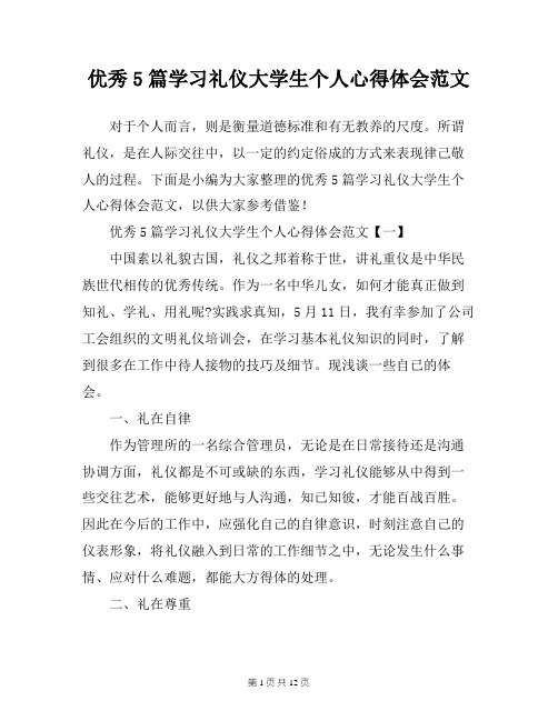 优秀5篇学习礼仪大学生个人心得体会范文