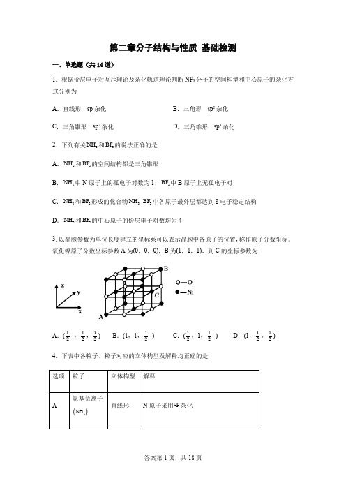 第二章分子结构与性质单元测试2021-2022学年高二下学期人教版(2019)化学选择性必修2