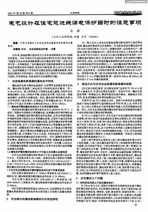 电气设计在住宅总进线漏电保护器时的注意事项