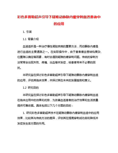 彩色多普勒超声引导下疑难动静脉内瘘穿刺血透患者中的应用