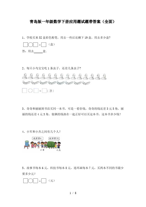 青岛版一年级数学下册应用题试题带答案(全面)