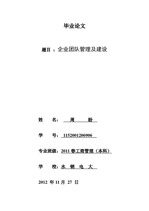 企业团队管理及建设(毕业论文)