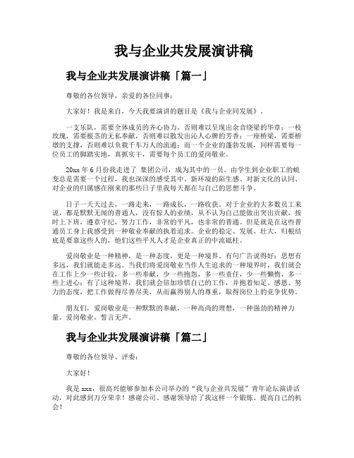 我与企业共发展演讲稿