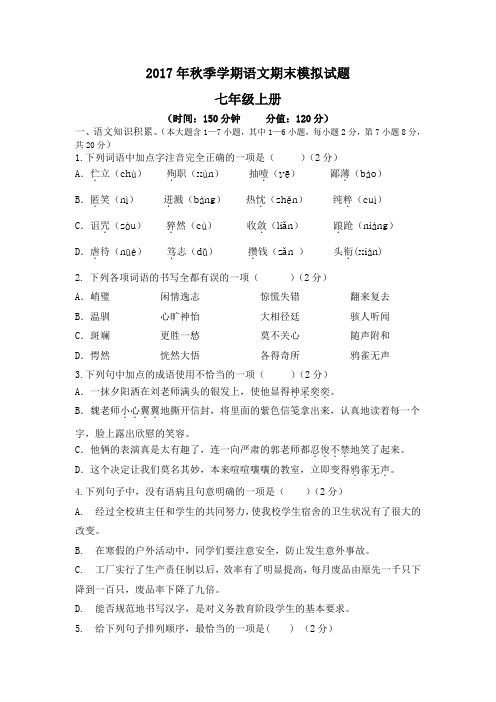 吉林省长春市第六中学2017年部编版七年级语文上册期末模拟试卷(无答案)