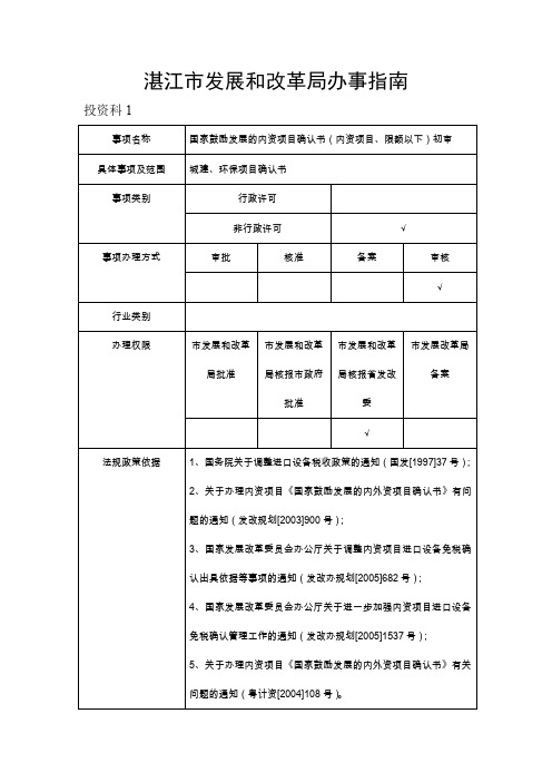 湛江市发展和改革局办事指南投资科1