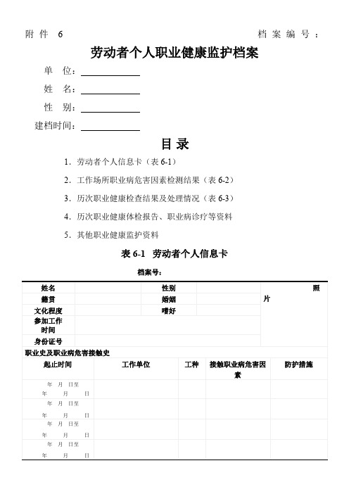 劳动者个人职业健康监护档案