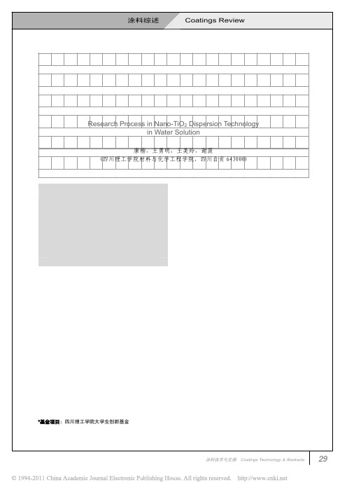 水溶液中纳米二氧化钛分散技术研究进展