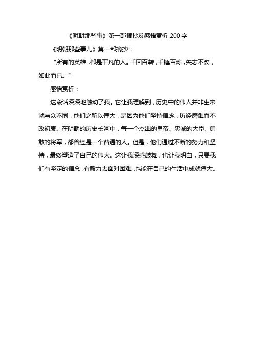 《明朝那些事》第一部摘抄及感悟赏析200字