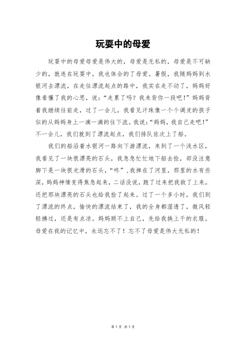 玩耍中的母爱_四年级作文