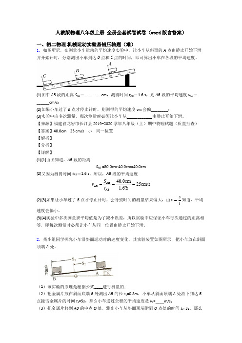 人教版物理八年级上册 全册全套试卷试卷(word版含答案)