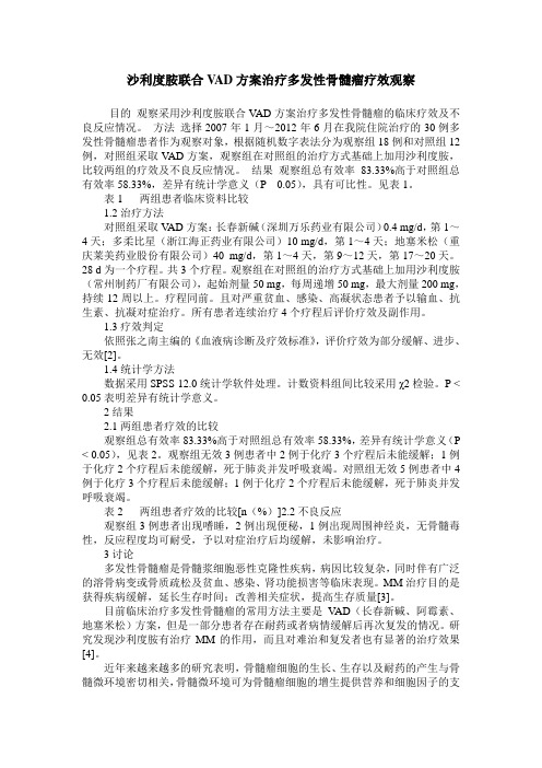 沙利度胺联合VAD方案治疗多发性骨髓瘤疗效观察