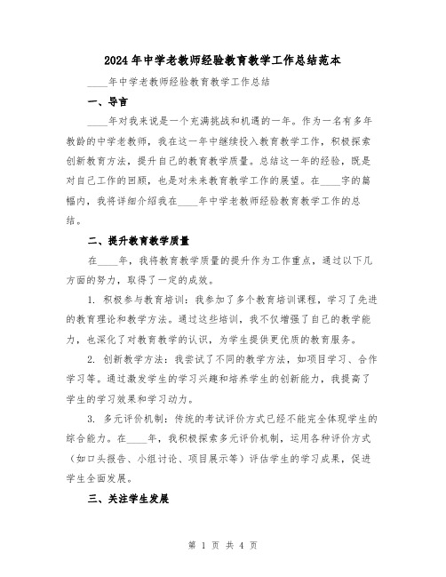 2024年中学老教师经验教育教学工作总结范本（2篇）