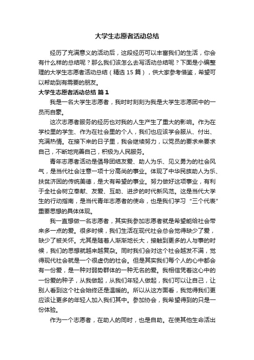 大学生志愿者活动总结（精选15篇）