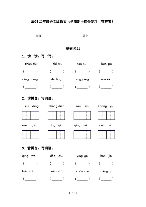 2024二年级语文版语文上学期期中综合复习〔有答案〕