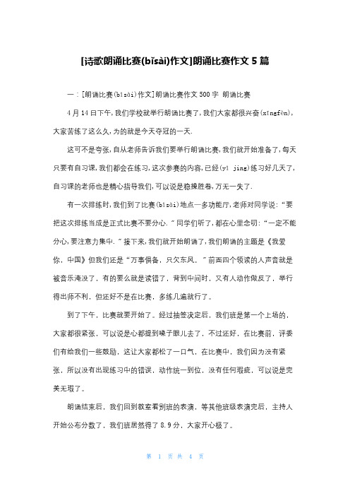 [诗歌朗诵比赛作文]朗诵比赛作文5篇