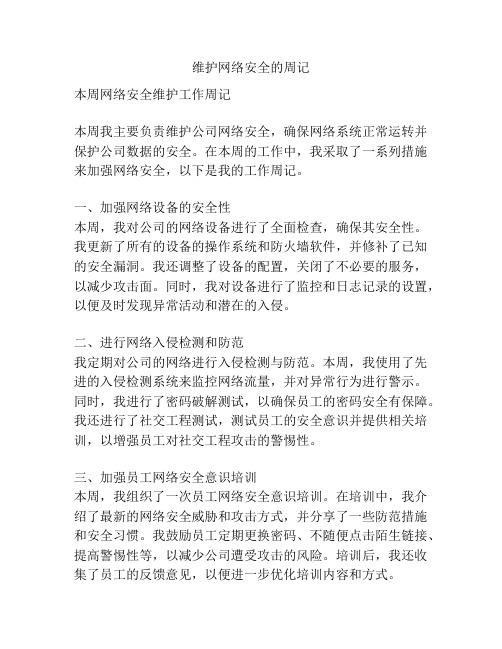 维护网络安全的周记