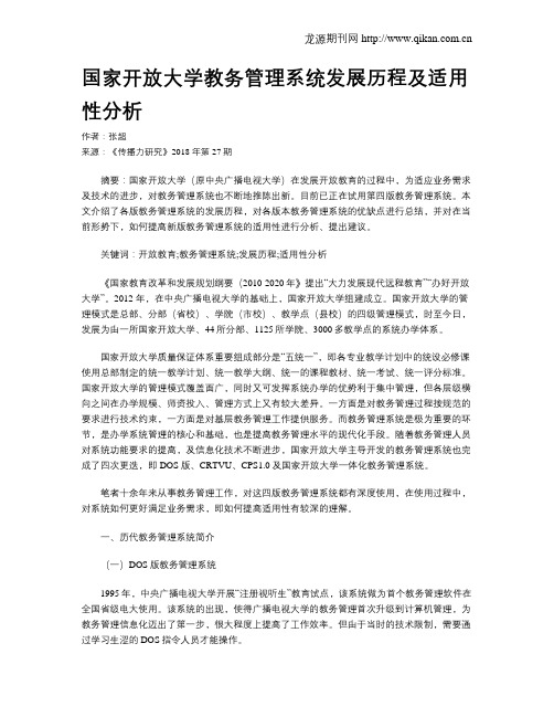 国家开放大学教务管理系统发展历程及适用性分析