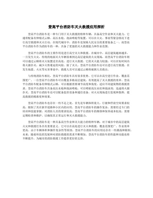 登高平台消防车灭火救援应用探析