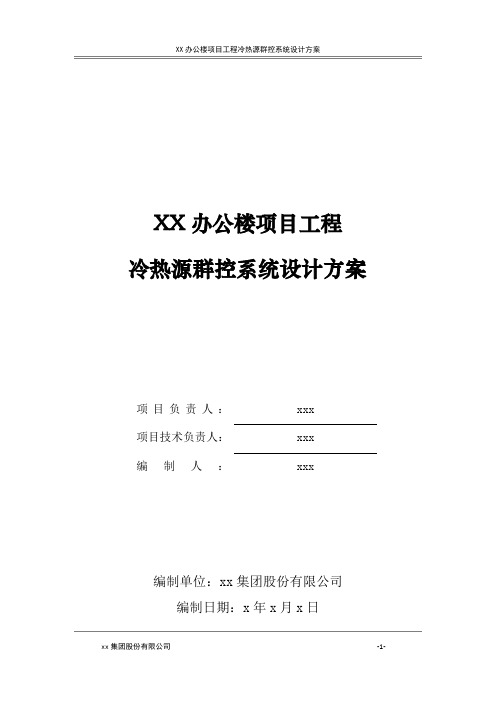 XX办公楼项目工程冷热源群控系统设计方案